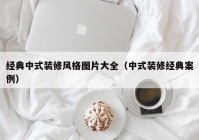 经典中式装修风格图片大全（中式装修经典案例）