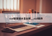 ccd软装设计怎么样__ccd软件