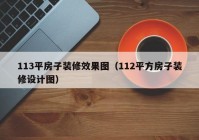 113平房子装修效果图（112平方房子装修设计图）