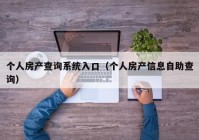 个人房产查询系统入口（个人房产信息自助查询）