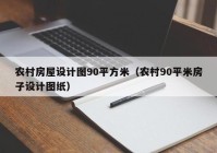 农村房屋设计图90平方米（农村90平米房子设计图纸）