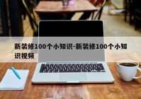 新装修100个小知识-新装修100个小知识视频