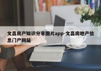 文昌房产知识分享图片app-文昌房地产信息门户网站