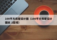 100平方房屋设计图（100平方房屋设计图纸 2层楼）