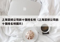 上海装修公司前十强排名榜（上海装修公司前十强排名榜图片）