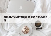 固始房产知识付费app-固始房产信息网首页