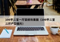 100平二室一厅装修效果图（100平二室二厅户型图片）