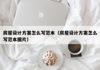 房屋设计方案怎么写范本（房屋设计方案怎么写范本图片）