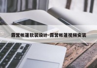 露营帐篷软装设计-露营帐篷视频安装