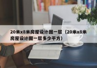 20米x8米房屋设计图一层（20米x8米房屋设计图一层多少平方）