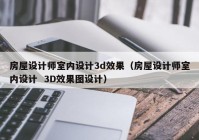 房屋设计师室内设计3d效果（房屋设计师室内设计  3D效果图设计）