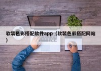 软装色彩搭配软件app（软装色彩搭配网站）