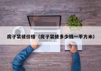 房子装修价格（房子装修多少钱一平方米）