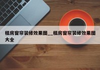 租房窗帘装修效果图__租房窗帘装修效果图大全