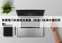 软装馆门头装修效果图（软装门头设计图片欣赏）