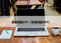 软装搭配PPT（软装搭配PPT）