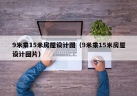 9米乘15米房屋设计图（9米乘15米房屋设计图片）