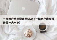 一梯两户房屋设计图CAD（一梯两户房屋设计图一大一小）