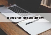 装修公司招聘（装修公司招聘信息）