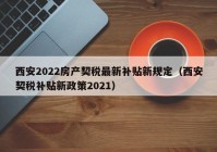 西安2022房产契税最新补贴新规定（西安契税补贴新政策2021）