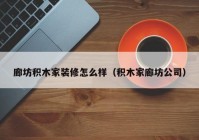 廊坊积木家装修怎么样（积木家廊坊公司）