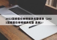 2022装修报价单明细表完整清单（2021装修报价单明细表完整 清单）