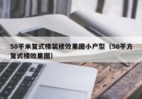 50平米复式楼装修效果图小户型（50平方复式楼效果图）