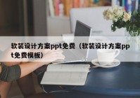 软装设计方案ppt免费（软装设计方案ppt免费模板）