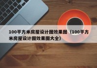 100平方米房屋设计图效果图（100平方米房屋设计图效果图大全）