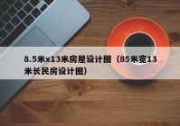 8.5米x13米房屋设计图（85米宽13米长民房设计图）