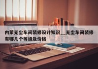 内蒙无尘车间装修设计知识__无尘车间装修有哪几个等级及价格