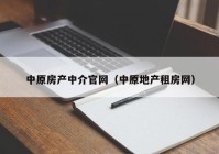 中原房产中介官网（中原地产租房网）