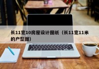 长11宽10房屋设计图纸（长11宽11米的户型图）