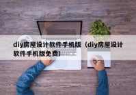 diy房屋设计软件手机版（diy房屋设计软件手机版免费）