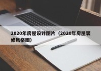 2020年房屋设计图片（2020年房屋装修风格图）