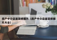 房产中介店面装修图片（房产中介店面装修图片大全）