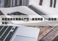 房屋装修效果图小户型一屋变两屋（一房装修风格）