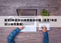 面宽7米进深16米房屋设计图（面宽7米进深12米效果图）