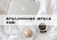 房产达人29999999金币（房产达人金币无限）