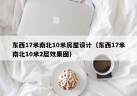 东西17米南北10米房屋设计（东西17米南北10米2层效果图）