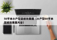 50平米小户型装修效果图（小户型60平米装修效果图大全）