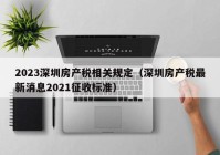 2023深圳房产税相关规定（深圳房产税最新消息2021征收标准）