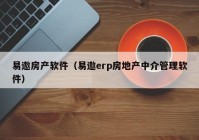 易遨房产软件（易遨erp房地产中介管理软件）