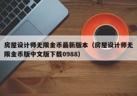 房屋设计师无限金币最新版本（房屋设计师无限金币版中文版下载0988）