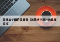 装修房子图片效果图（装修房子图片效果图 实拍）