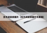 洗手间装修图片（洗手间装修图片效果图）