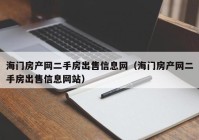 海门房产网二手房出售信息网（海门房产网二手房出售信息网站）