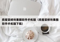 房屋装修效果图软件手机版（房屋装修效果图软件手机版下载）