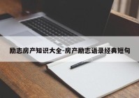 励志房产知识大全-房产励志语录经典短句