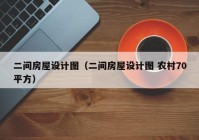 二间房屋设计图（二间房屋设计图 农村70平方）